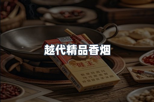 越代精品香烟