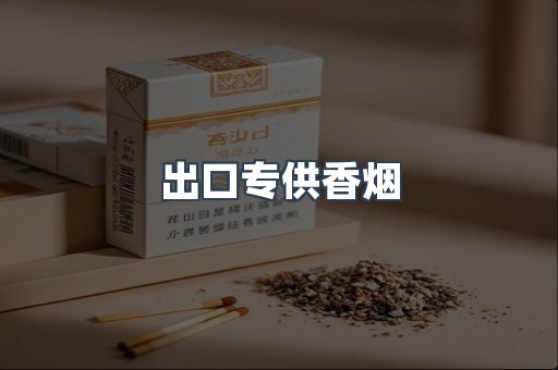 出口专供香烟