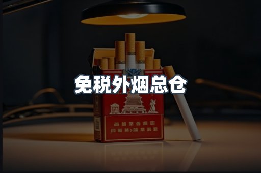 免税外烟总仓